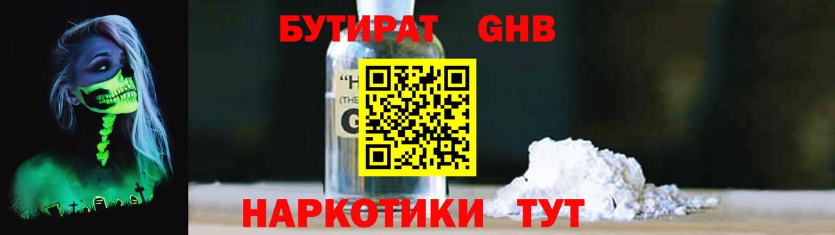 БУТИРАТ  БУТИРАТ GHB  Вход с VPN  Кунгур 
